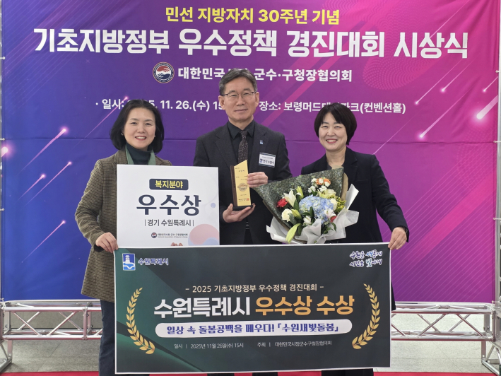 지난 11월 2025 기초지방정부 우수정책 경진대회에서 복지 분야 우수상을 수상한 뒤 수원시 새빛돌봄 관계자들이 기념촬영을 하고 있다.