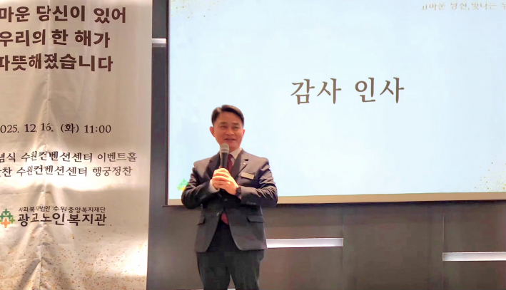 광교노인복지관 서덕원 관장이 감사인사말을 전하고 있다.