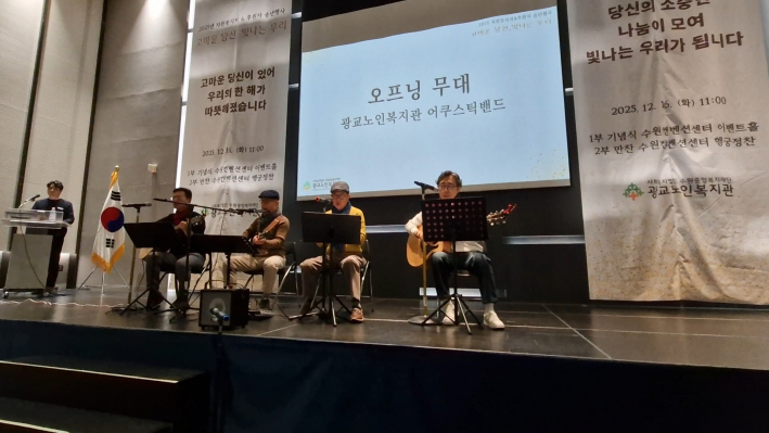 광교노인복지관 어쿠스틱 밴드의 오프닝 무대