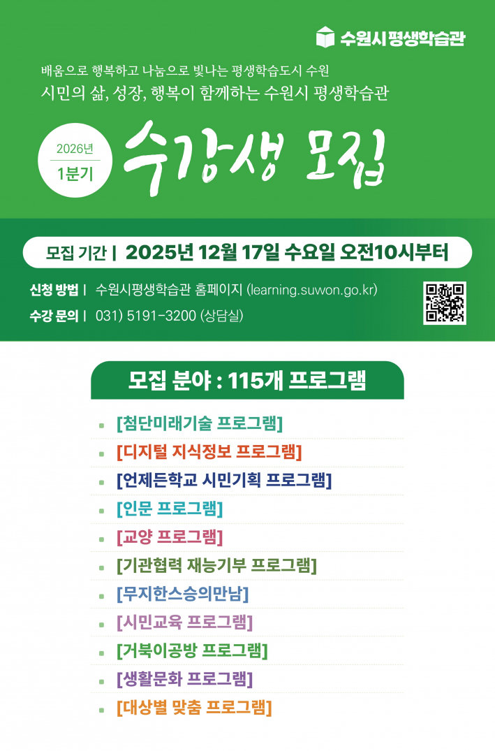 '수원시평생학습관 2026년 1분기 프로그램 수강생 모집' 홍보물     