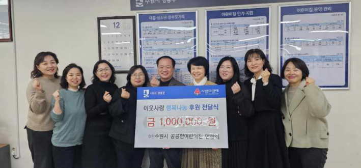 수원시공공형어린이집연합회 후원금 기탁사진