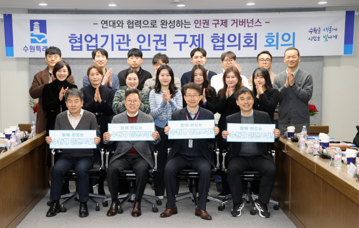 제2회 수원시 협업 기관 인권 구제 협의회 참석자들이 함께하고 있다.    