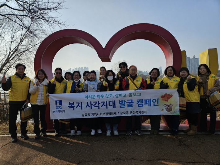 송죽동 지역사회보장협의체,  복지사각지대 발굴 캠페인 전개