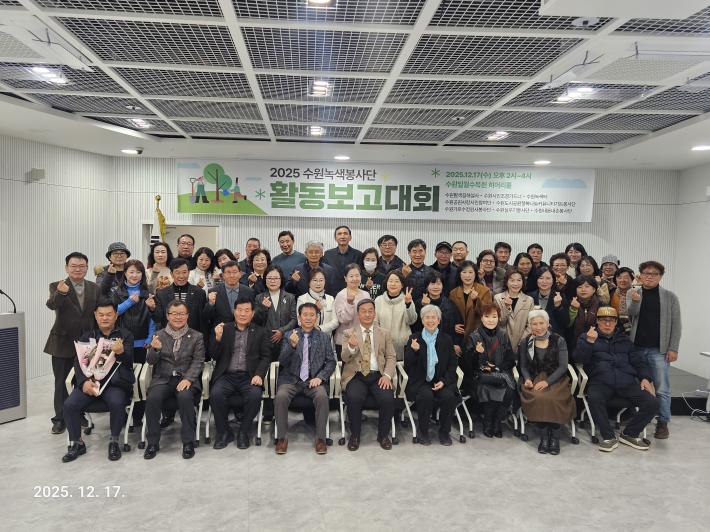 2025 수원녹색봉사단 활동보고대회 기념사진