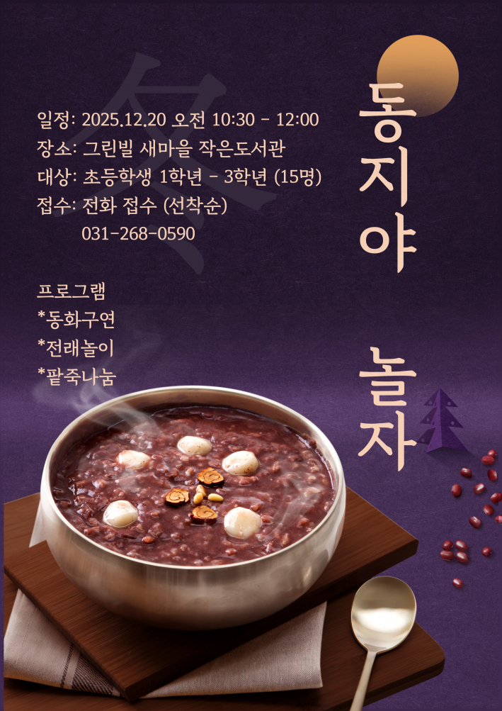 수원시 장안구 정자3동 그린빌새마을문고, '동지야 놀자' 행사 포스터