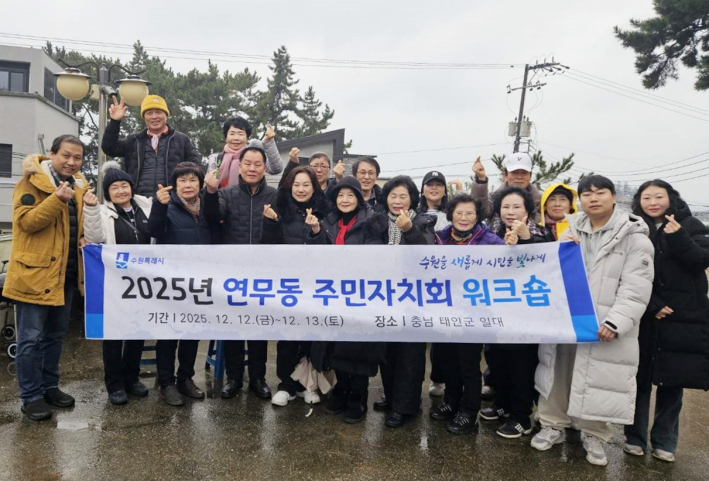 연무동 주민자치회 위원들이 워크숍 단체 사진을 찍고 있다.
