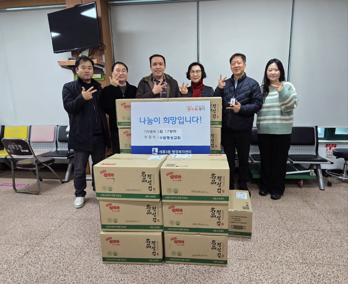 수원명성교회가 세류3동 행정복지센터에 김 17상자를 후원했다.  