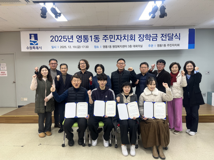 영통구 영통1동 주민자치회,  미래 인재 육성을 위한 '꿈과 희망의 장학금' 전달