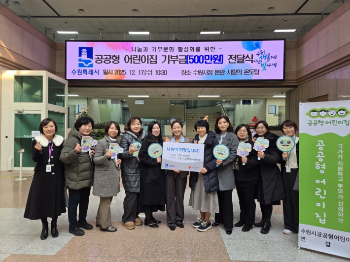 수원시 공공형 어린이집 바자회 수익금 500만 원 기부금 전달 장면(사진: 연합회 제공)