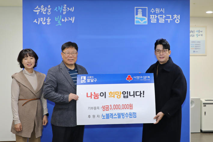 노블레스웰빙 수원점은 성금 300만원을 팔달구에 기부했다.