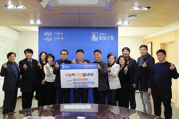 대한전문건설협회 경기도회 수원시 운영위원회는 팔달구 취약계층 지원을 위해 후원금 200만원을 기부했다.