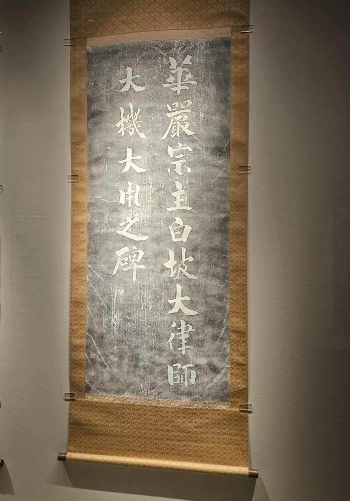 추사 김정희 추사체 탁본