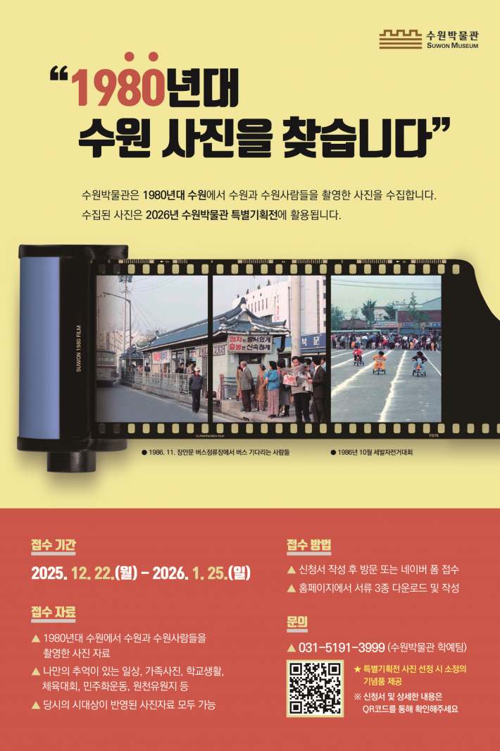 '1980년대 수원 사진을 찾습니다' 홍보물