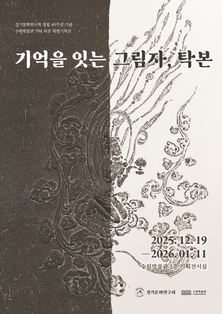 '기억을 잇는 그림자, 탁본' 포스터