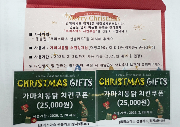 수원시 장안구 정자3동, 한부모 가정에 전하는 치킨쿠폰으로 따뜻한 크리스마스 선물