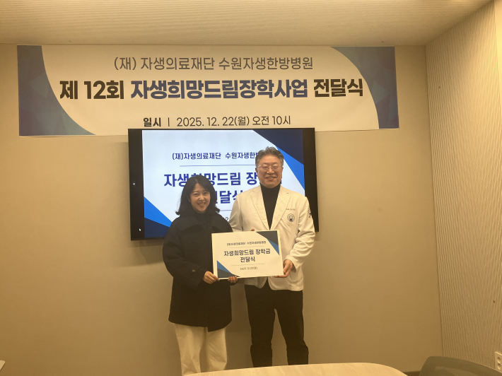 자생한방병원에서 저소득 청소년을 위한 장학금을 후원했다.
