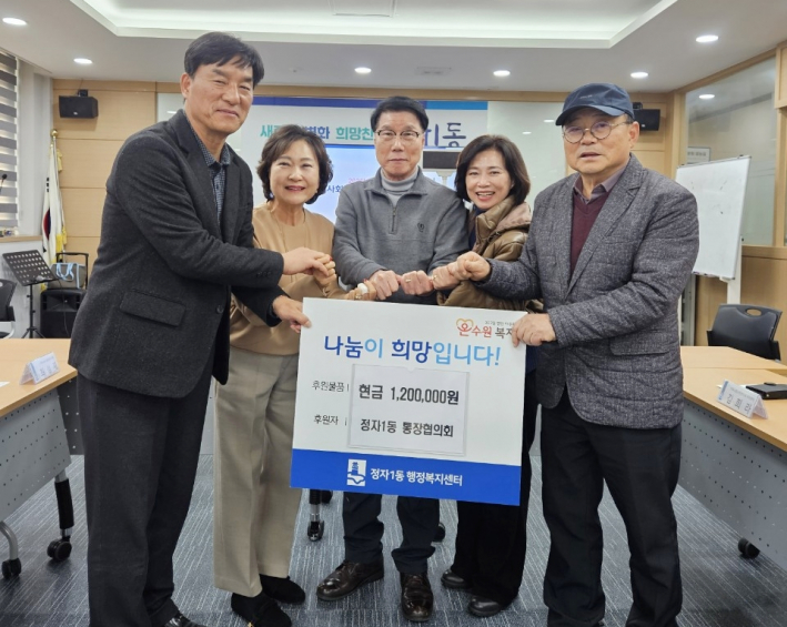 수원시 장안구 정자1동 통장협의회, 연말 맞아 이웃사랑 성금 120만 원 기부