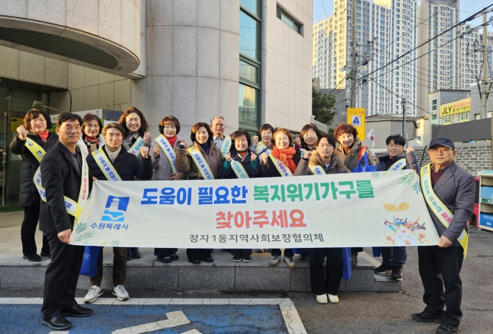 장안구 정자1동 지역사회보장협의체, 연말 복지사각지대 발굴 캠페인 실시