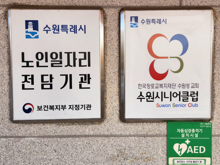 수원시니어클럽 입구에 설치된 '노인일자리 전담기관' 안내 표지판