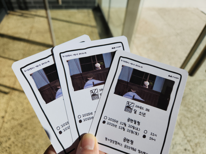 '달 소년' 공연 티켓