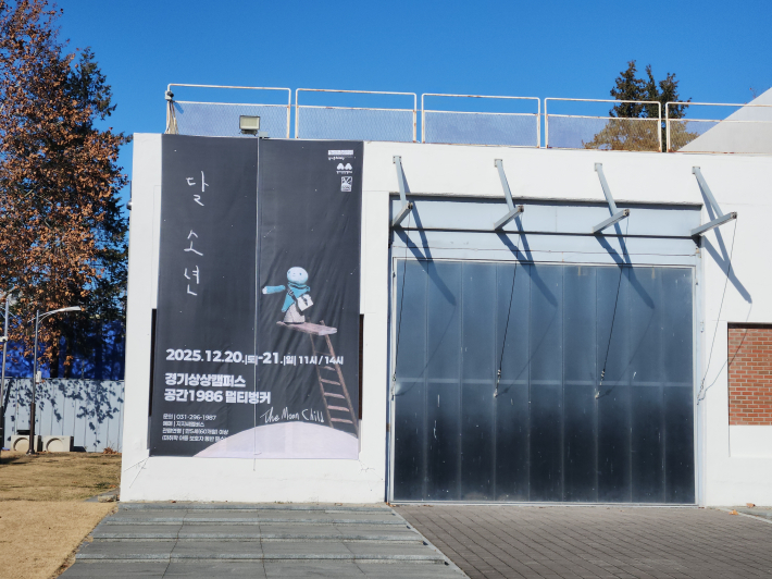 20일, 21일 양일에 걸쳐 진행된 '달 소년' 공연