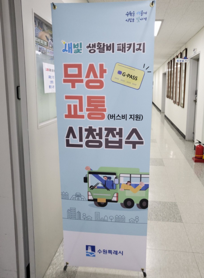 '무상 교통 버스비 지원' 신청 접수를 받고 있다는 배너가 주인을 기다리고 있다.