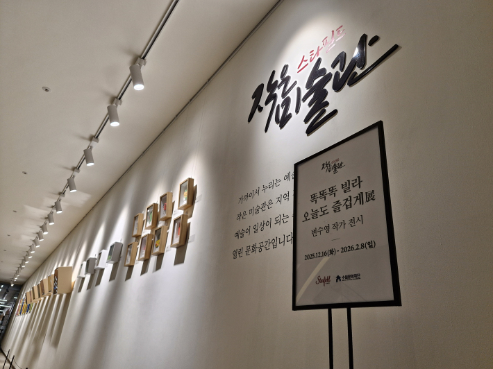 스타필드 수원 작은 미술관에서 열리는 변수영 작가 전시 『똑똑똑 빌라 오늘도 즐겁게』