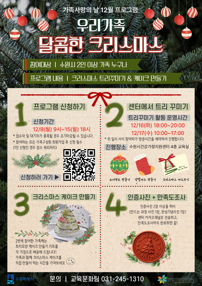 우리가족 달콤한 크리스마스 홍보물(출처, 수원시건강가정지원센터 홈페이지)