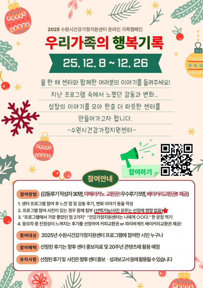 우리가족의 행복기록 홍보물(출처, 수원시건강가정지원센터 홈페이지)