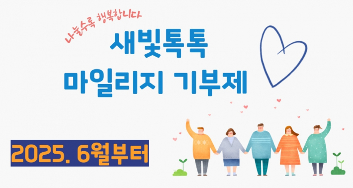 새빛톡톡 마일리지 기부제 홍보 이미지.     