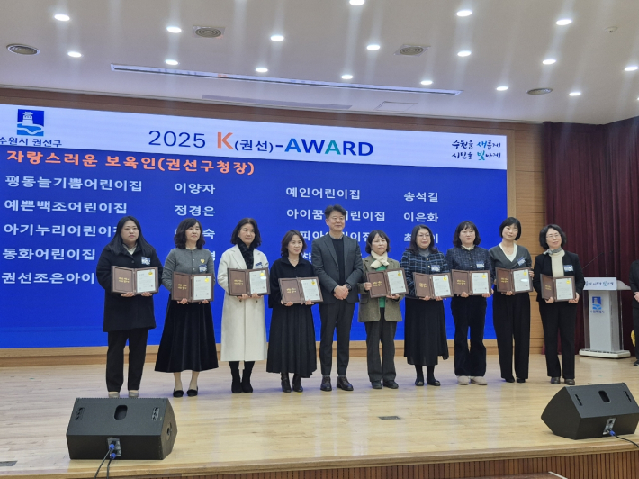 2025년 권선구 자랑스런 보육인 10명이 표창을 수여하고 있다.
