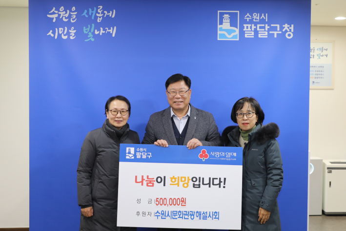 수원시문화관광해설사회에서 팔달구에 성금을 기부했다.