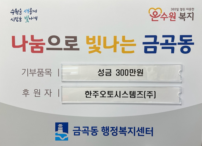한주오토시스템즈(주)가 금곡동행정복지센터에 300만원 기탁했다.