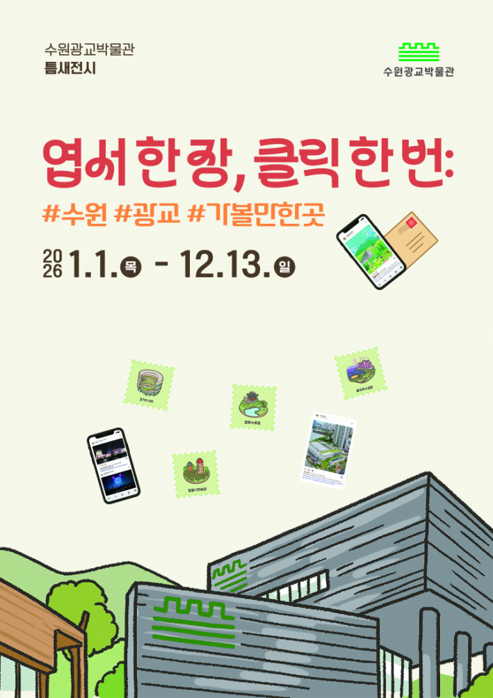 '엽서 한 장, 클릭 한 번: #수원 #광교 #가볼만한곳' 홍보물