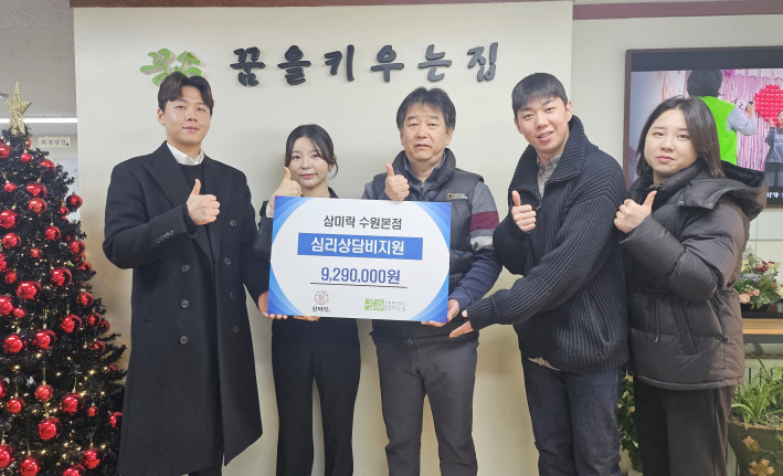 삼미락수원본점이 꿈을 키우는 집에 후원금을 전달하고 있다.