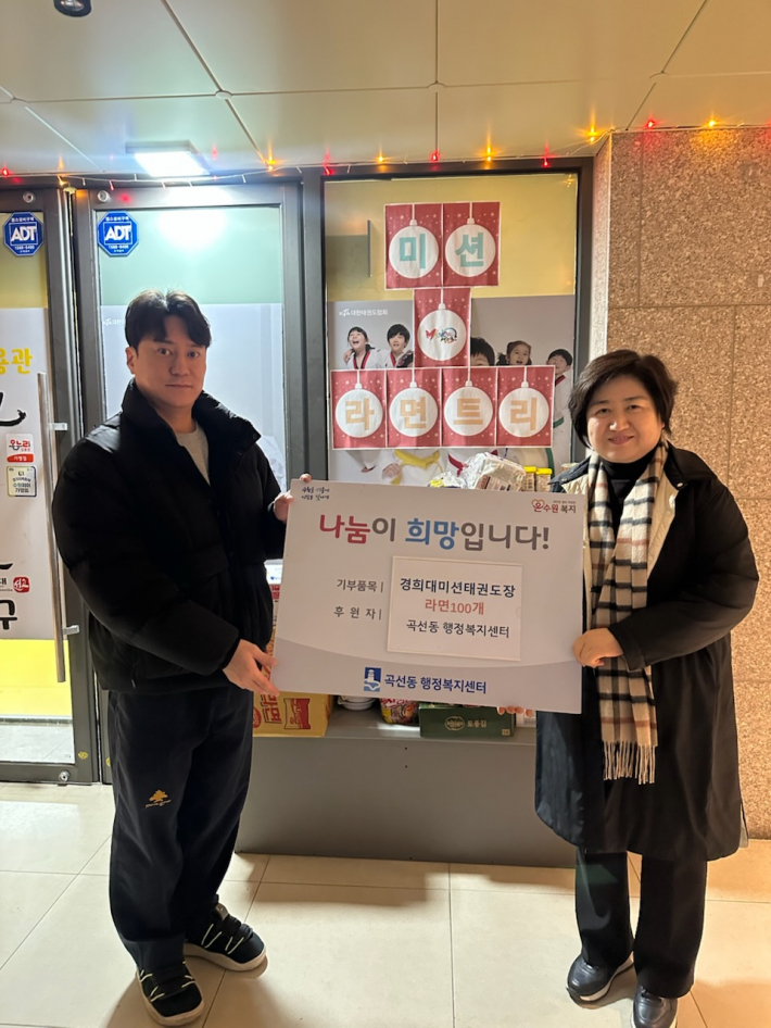 곡선동, 경희대미션태권도장   취약계층 위해 라면 100개 후원