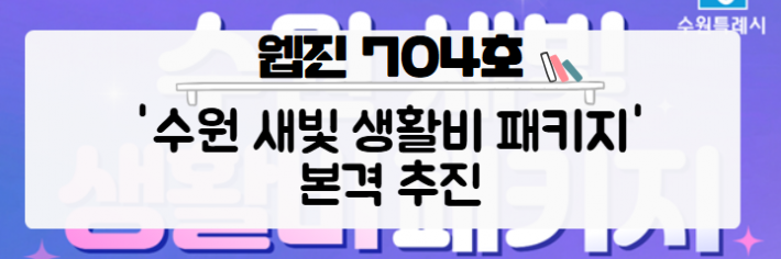 [와글와글수원 제704호]