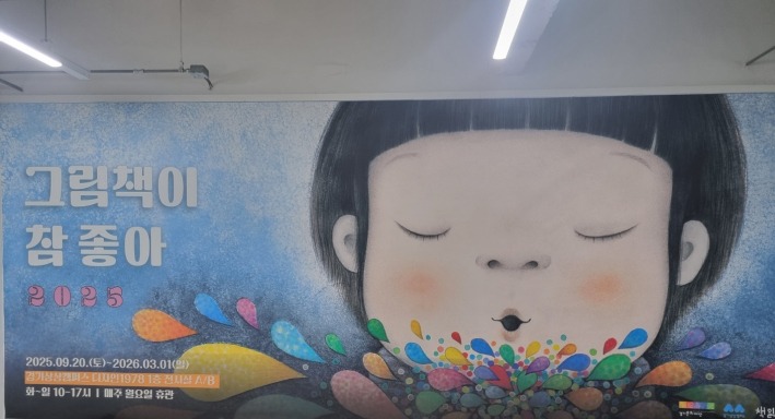 그림책이 참 좋아 전시(홍보)