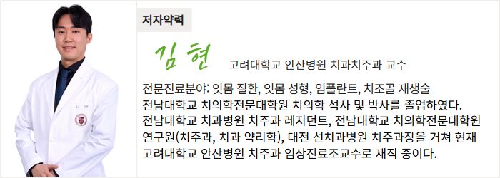 고려대학교 안산병원 치과치주과 김현 교수