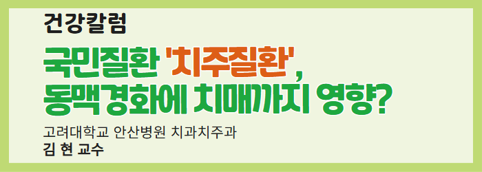 [건강칼럼] 국민질환 ‘치주질환’, 동맥경화에 치매까지 영향?