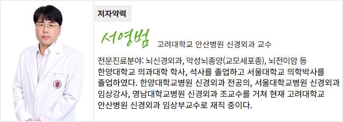 고려대학교 안산병원 신경외과 서영범 교수