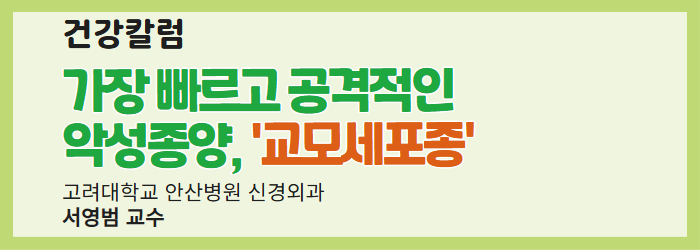 [건강칼럼] 가장 빠르고 공격적인 악성종양, '교모세포종'