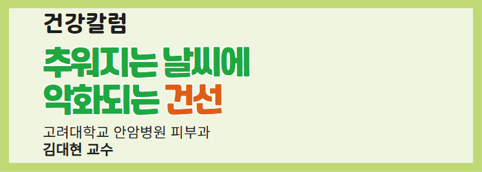 추워지는 날씨에 악화되는 건선, 생활습관 개선하며 보다 주의 깊게 관리해야…