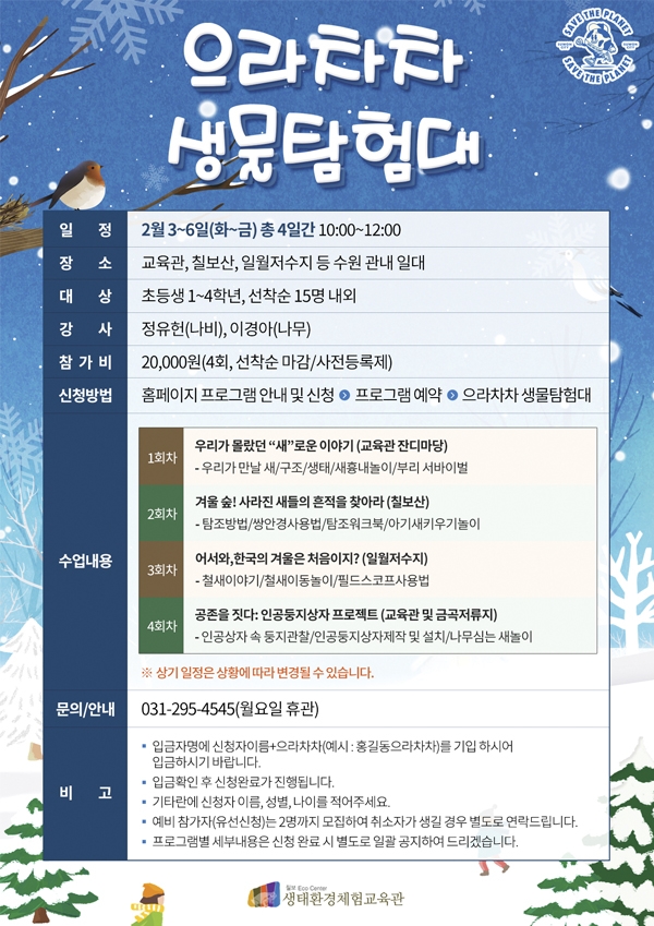 2026년 겨울방학프로그램 '으라차차 생물탐험대' 홍보물