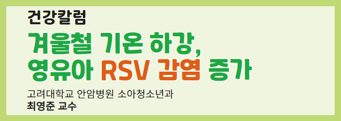 겨울철 기온 하강, 영유아 RSV 감염 증가