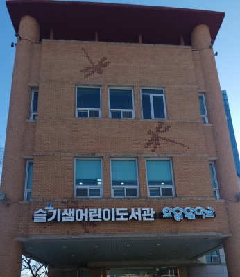 <화성아 놀자, 작은 돌의 모험>수업 장소, 슬기샘어린이도서관