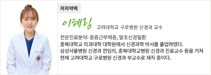 고려대학교 구로병원 신경과 이혜림 교수
