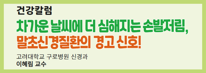 차가운 날씨에 더 심해지는 손발저림, 말초신경질환의 경고 신호!