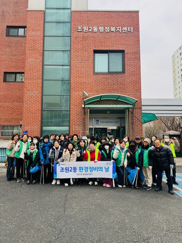 수원시 장안구 조원2동, 설맞이 일제 대청소 실시
