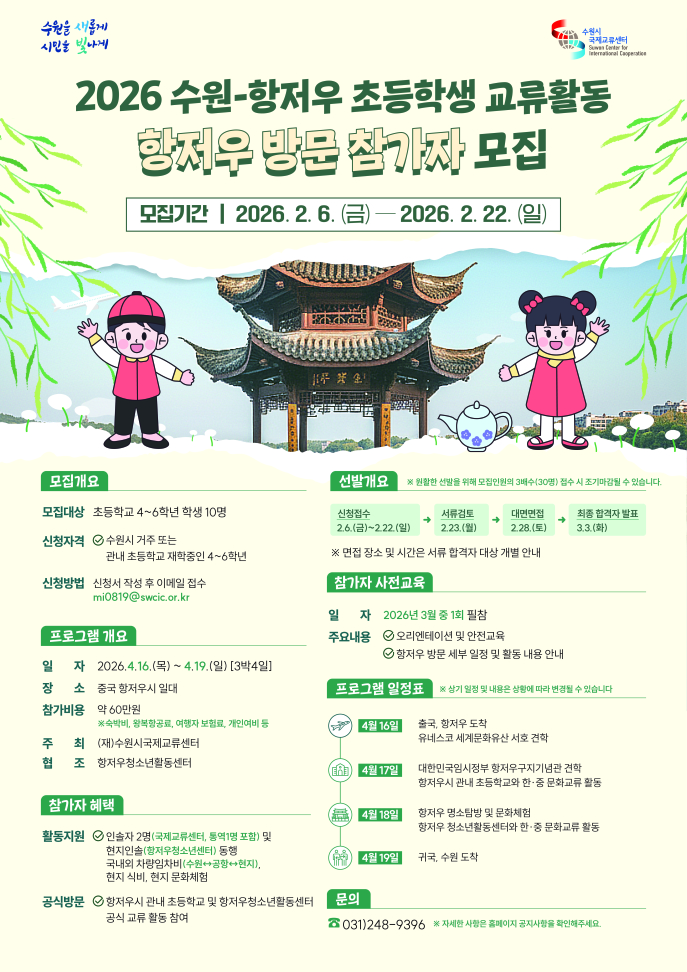 '2026 수원-항저우 초등학생 상호방문교류' 참가자 모집 홍보물